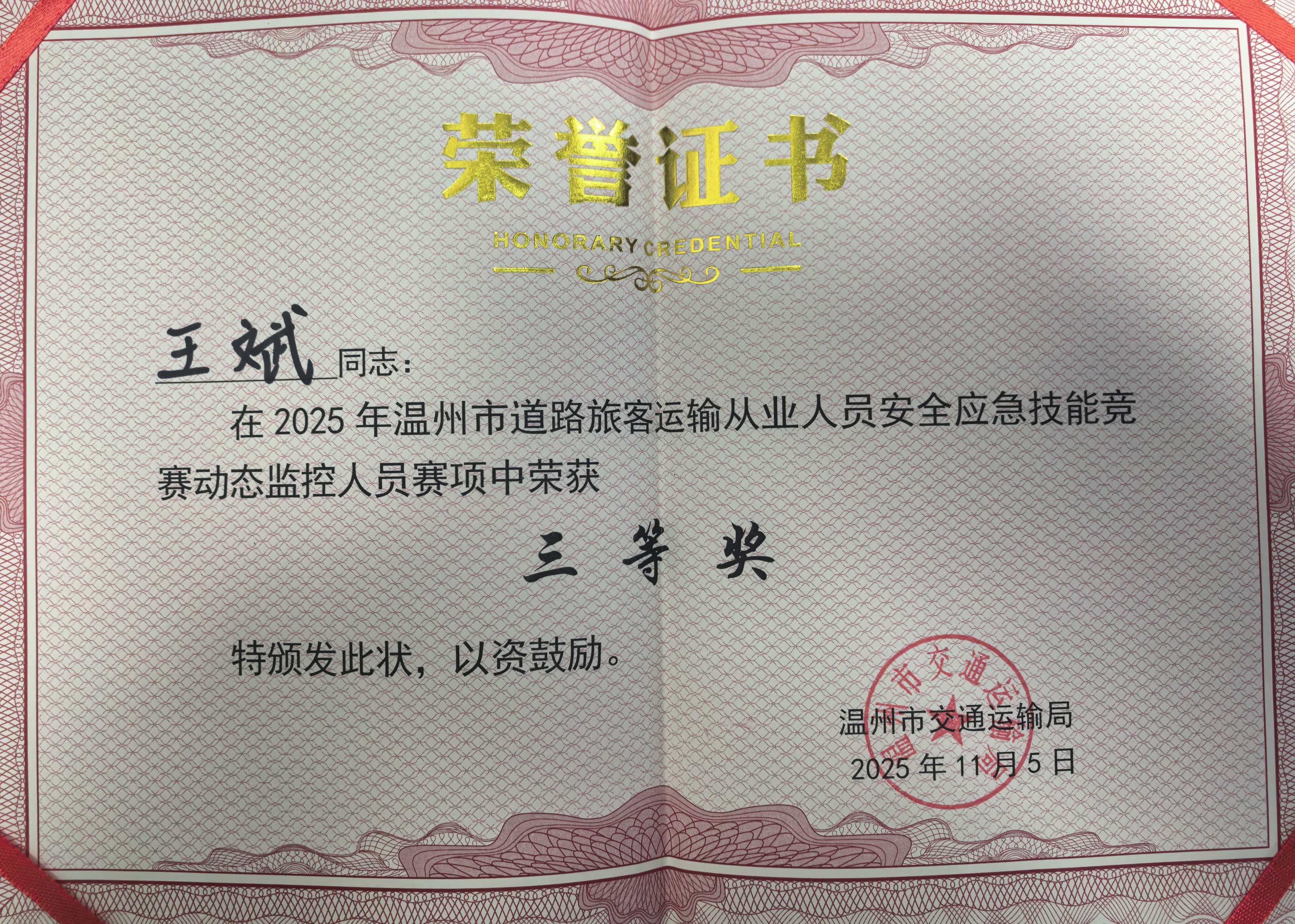 公司派员参加2025年温州市道路旅客运输从业人员安全应急技能大赛并获奖